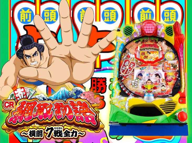 大入り満員6450発!「CR 綱取物語~横綱7戦全力~」プレス発表会