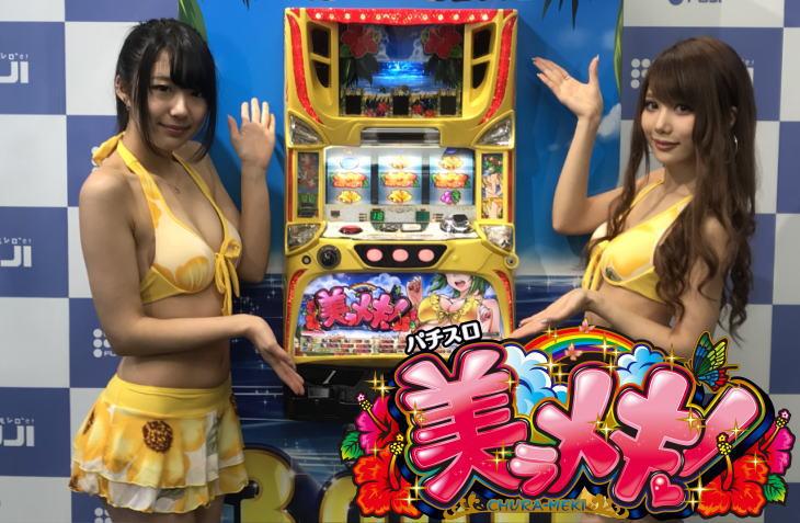32Gのドキドキ感、極まる。「パチスロ 美ラメキ!」プレス発表会