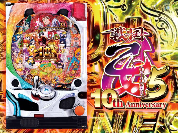 ファンと共に歩み続けて、10周年!「CR 戦国乙女5~10th Anniversary~」プレス発表会