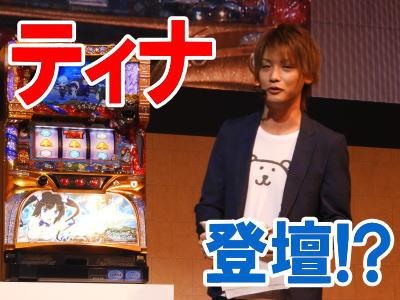 パチスロ「ダンジョンに出会いを求めるのは間違っているだろうか」新機種展示会