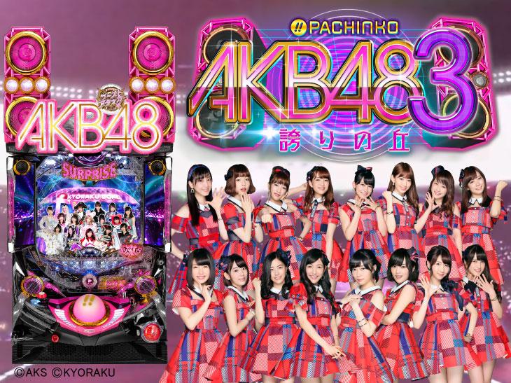 平成最後の熱狂が今始まる。「ぱちんこ AKB48-3 誇りの丘」プレス発表会