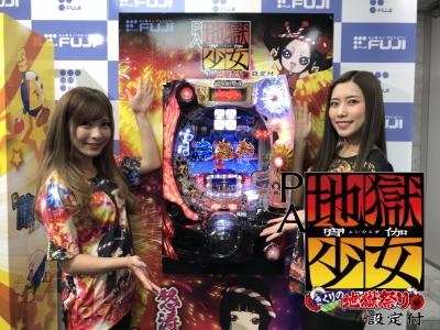 今度の祭りは高継続ST+小当りRUSH!「PA 地獄少女 宵伽 きくりの地獄祭り 設定付」プレス発表会