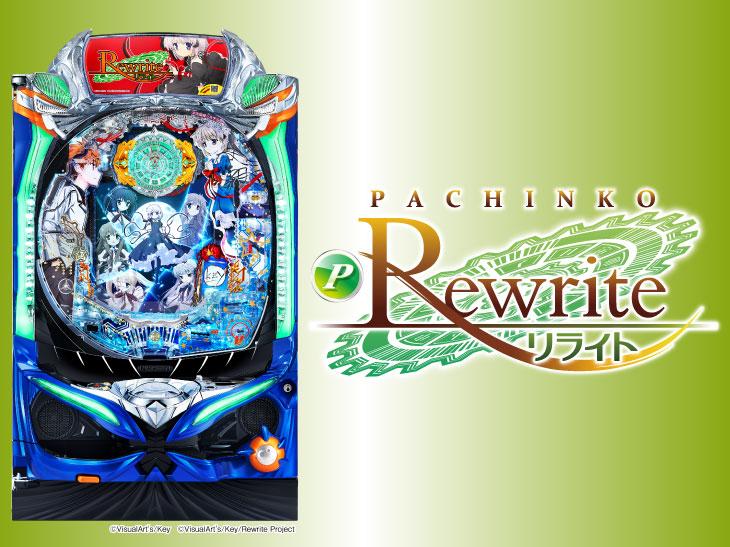 Key作品初のパチンコタイアップ機登場!「P Rewrite」メディアカンファレンス