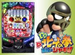 6段階設定付きミドル機が遂に登場!「P DD北斗の拳~主役はジャギ!!~」プレス説明会