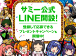 ファン待望!サミー公式LINEアカウントが遂に開設!