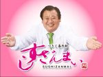 豊丸お得意の異業種コラボ最新作!「Pすしざんまい極上」プレス発表会
