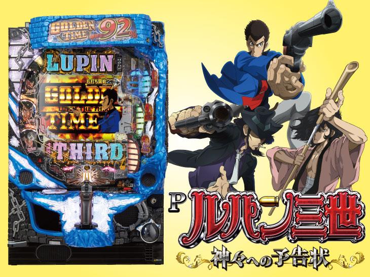 神ってる右打ち!?「Pルパン三世~神々への予告状~」プレス発表会