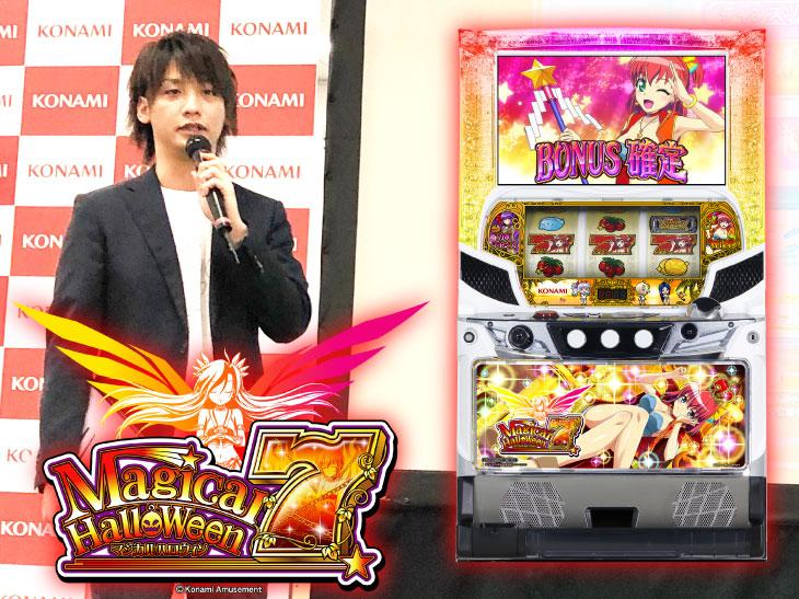 新機能満載!!「マジカルハロウィン7」プレス説明会