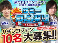 サミー夏のファン祭り in OTODAMA チーム一撃 参加者募集!!
