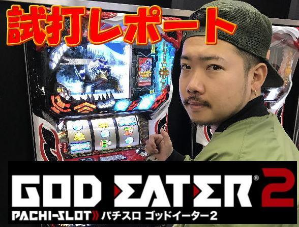 再び神を喰らえ!『パチスロ ゴッドイーター2』試打レポート