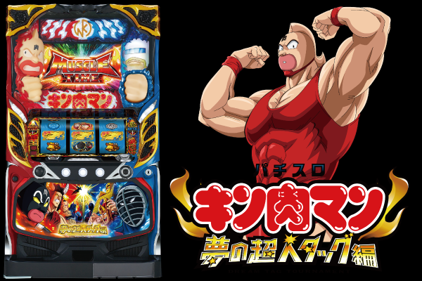 初代DNA継承!「パチスロ キン肉マン ~夢の超人タッグ編~」プレス発表会