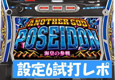 『アナザーゴッドポセイドン-海皇の参戦-』【設定6】試打レポート①