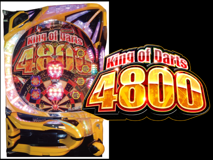 満足出玉にスピード感の融合「一拏逆転!キングオブダーツ 4800」試打・実機撮影会
