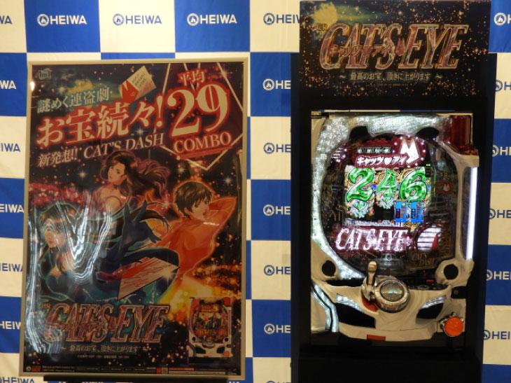 平均29回のボーナス連打!?「CRキャッツ・アイ~最高のお宝、頂きに上がります~」プレス説明会