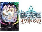 トリプル抽選で大当りを目指せ!「P白魔女学園 オワリトハジマリ」プレス説明会