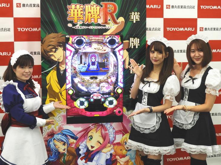 人気麻雀パチンコが奇跡の復活!「P華牌R ~猿渡翔がローズテイルにやってきた~」プレス発表会