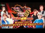 200名超のファンで会場は大盛り上がり!『P北斗の拳8覇王』導入直前究極試打会