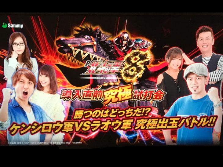 200名超のファンで会場は大盛り上がり!『P北斗の拳8覇王』導入直前究極試打会