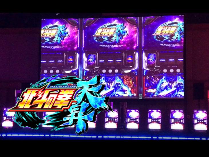 純増枚数約6.3枚のハイスペック仕様!『パチスロ北斗の拳 天昇』展示会
