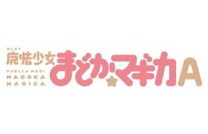 『SLOT魔法少女まどか☆マギカA』プレス発表会