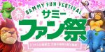 サミー春のファン祭 参加者大募集「パチスロ猛獣王 王者の咆哮」導入直前!