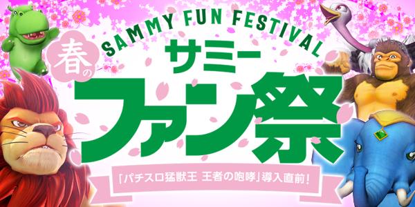 サミー春のファン祭 参加者大募集「パチスロ猛獣王 王者の咆哮」導入直前!
